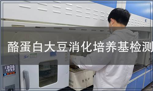 酪蛋白大豆消化培养基检测