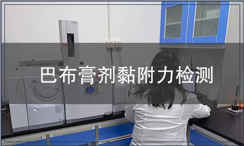 巴布膏剂黏附力检测