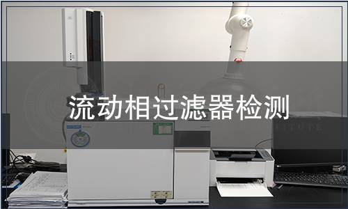 流动相过滤器检测