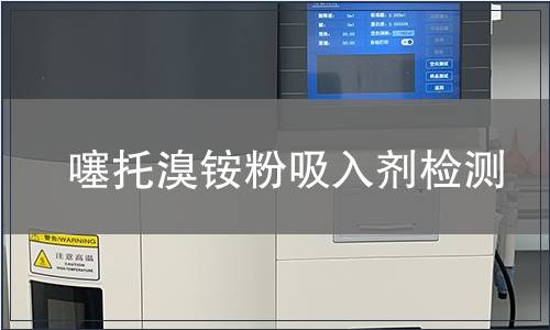 噻托溴铵粉吸入剂检测