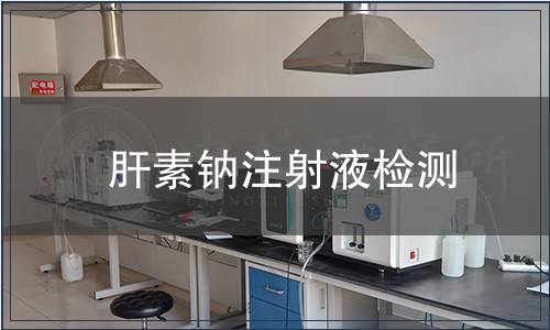 肝素钠注射液检测