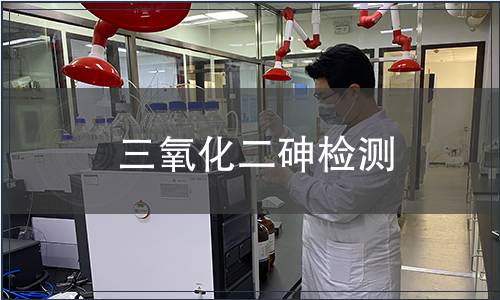 三氧化二砷检测