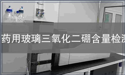 药用玻璃三氧化二硼含量检测