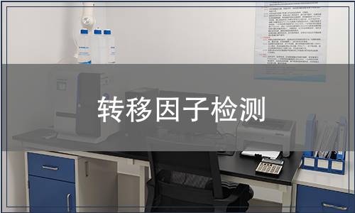 转移因子检测
