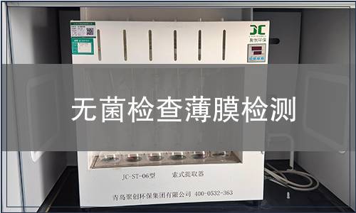 无菌检查薄膜检测
