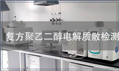 复方聚乙二醇电解质散检测