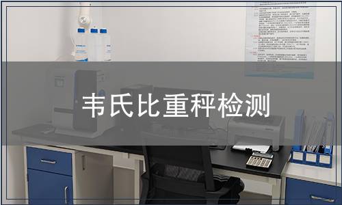 韦氏比重秤检测