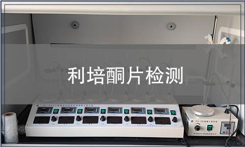 利培酮片检测