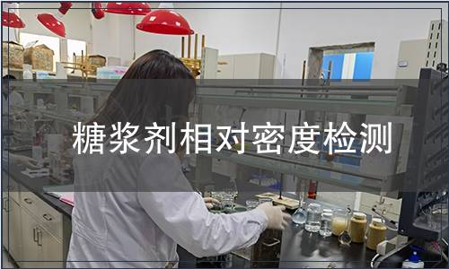 糖浆剂相对密度检测