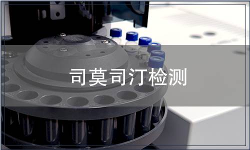 司莫司汀检测