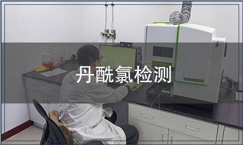 丹酰氯检测