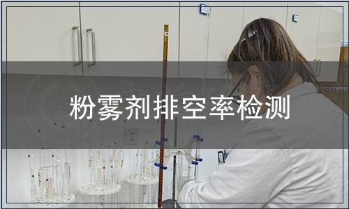粉雾剂排空率检测