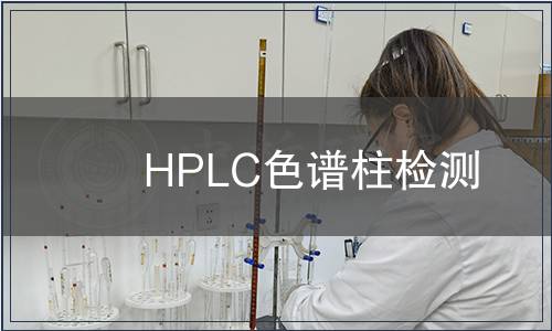 HPLC色谱柱检测