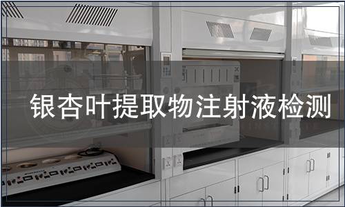 银杏叶提取物注射液检测