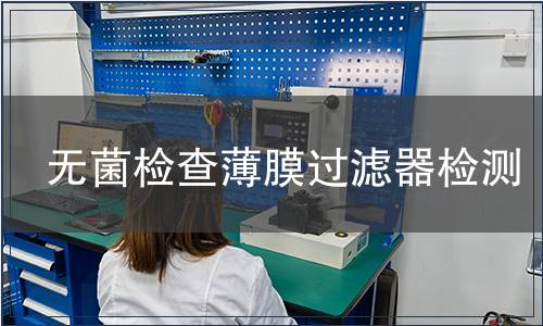 无菌检查薄膜过滤器检测