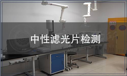 中性滤光片检测