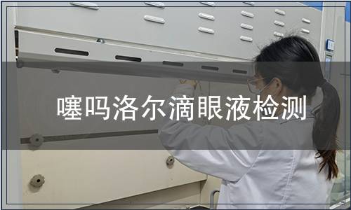 噻吗洛尔滴眼液检测