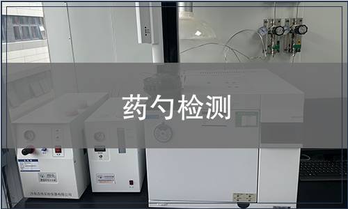 药勺检测