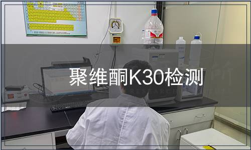 聚维酮K30检测
