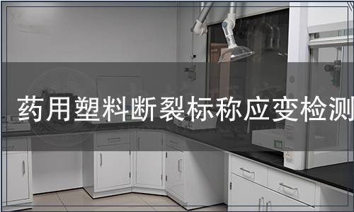 药用塑料断裂标称应变检测