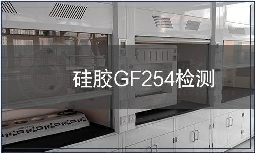 硅胶GF254检测