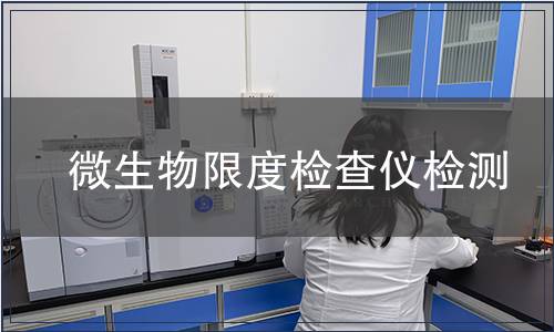 微生物限度检查仪检测