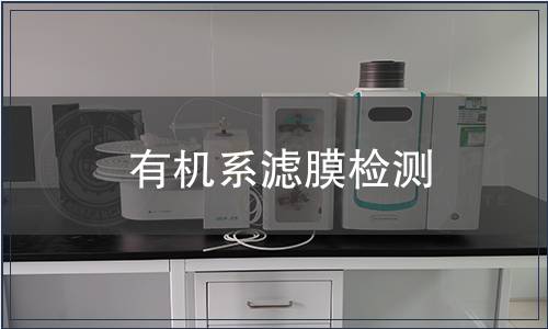 有机系滤膜检测