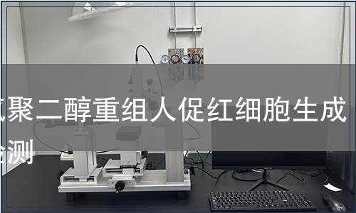 甲氧聚二醇重组人促红细胞生成素检测