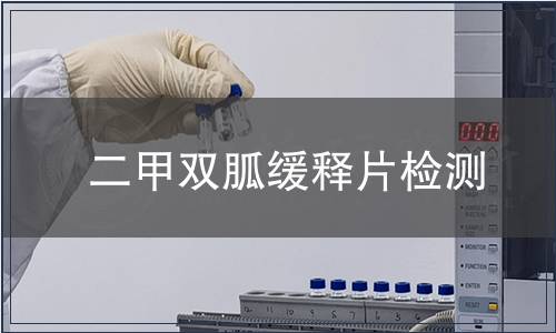 二甲双胍缓释片检测