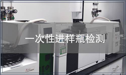 一次性进样瓶检测