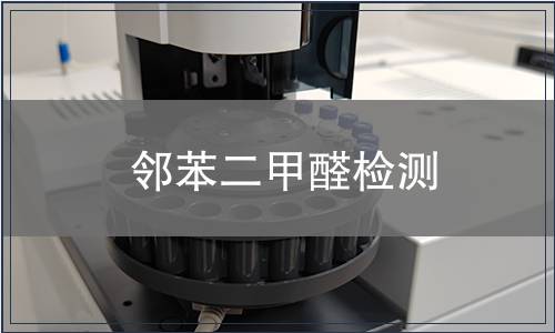 邻苯二甲醛检测