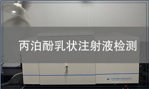丙泊酚乳状注射液检测