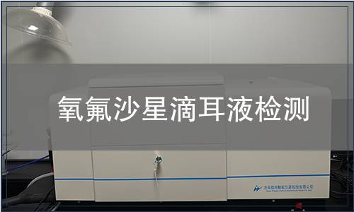 氧氟沙星滴耳液检测