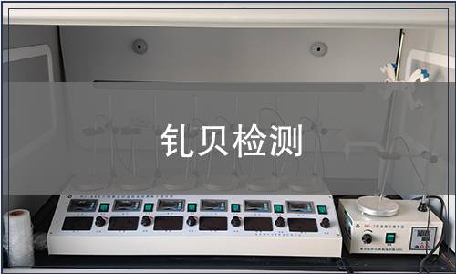 钆贝检测