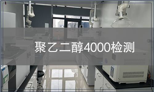 聚乙二醇4000检测