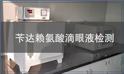 苄达赖氨酸滴眼液检测