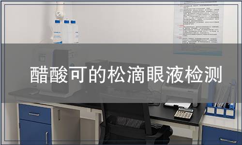 醋酸可的松滴眼液检测