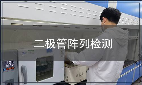 二极管阵列检测