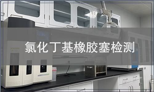氯化丁基橡胶塞检测