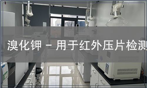 溴化钾 - 用于红外压片检测