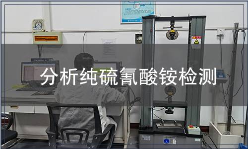 分析纯硫氰酸铵检测