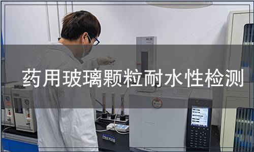 药用玻璃颗粒耐水性检测