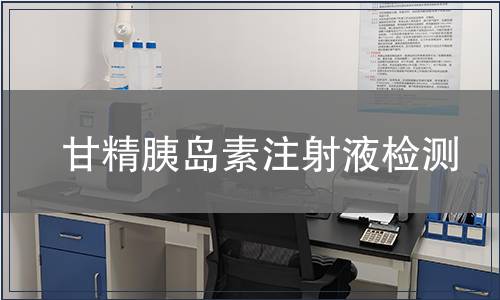 甘精胰岛素注射液检测