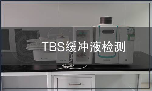 TBS缓冲液检测