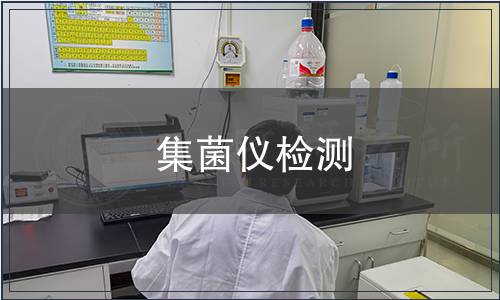 集菌仪检测