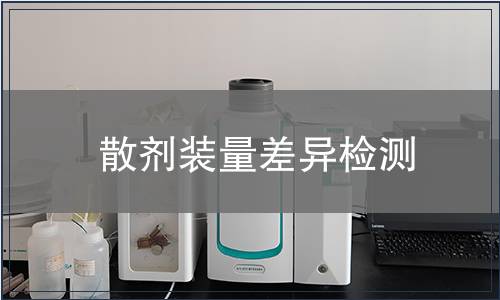 散剂装量差异检测