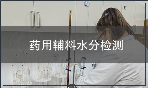 药用辅料水分检测
