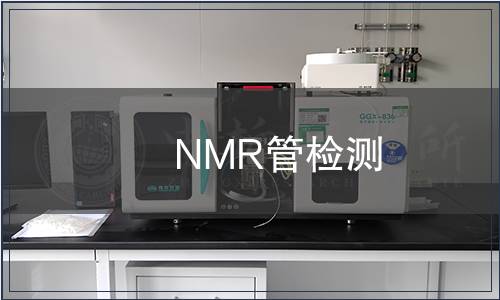 NMR管检测