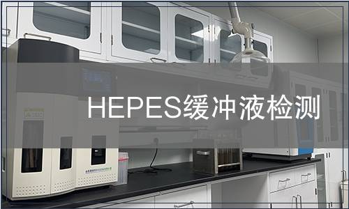 HEPES缓冲液检测