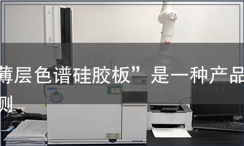 “薄层色谱硅胶板”是一种产品检测